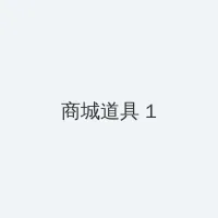 两不疑漫画全集免费观看完整版 积分商城 - 帖子高亮卡