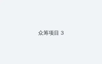 两不疑漫画全集免费观看完整版 众筹项目 - 社区纪录片